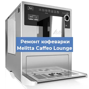 Замена счетчика воды (счетчика чашек, порций) на кофемашине Melitta Caffeo Lounge в Белгороде